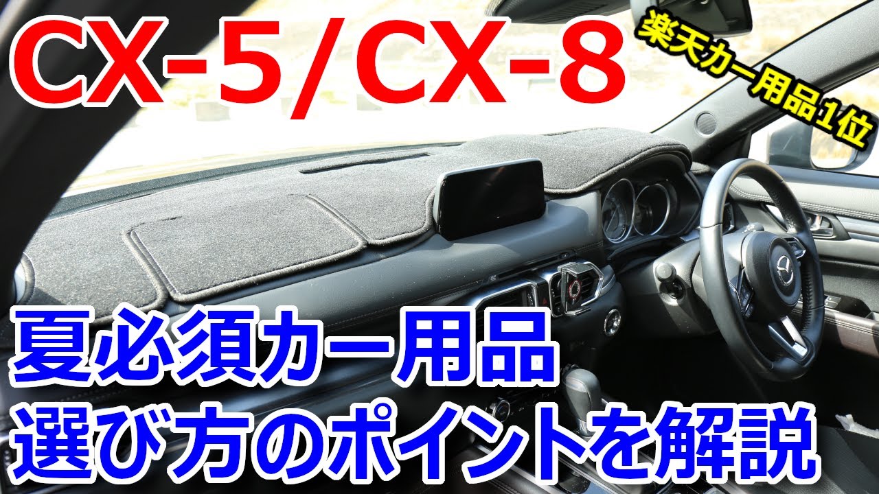 CX-5/CX-8 暑さが和らぐ夏必須のカー用品 | 選び方のポイントを徹底