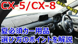 CX-5/CX-8 暑さが和らぐ夏必須のカー用品 | 選び方のポイントを徹底解説