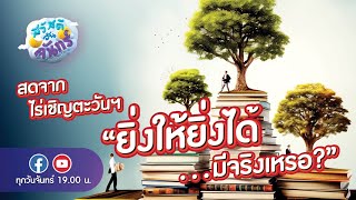 สวัสดีวันจันทร์  l สดจากไร่เชิญตะวันฯ “ยิ่งให้ยิ่งได้…มีจริงเหรอ?”