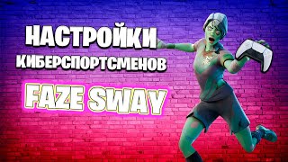 Взял Настройки FAZE SWAY И Вот Что Получилось / SWAY SETTINGS