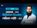 HSC ICT Chapter 03 | Digital Device | Lecture 13 | Logic Gate - 02 | Mahbub Method