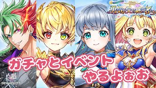 【白猫】ガチャとイベントやっていくうぅう【勇気を受け継ぐ者たち】