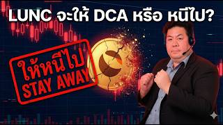 ดร.โน้ต ตั้งคำถาม LUNC 2026 ถึง 2027 ควรซื้อเฉลี่ย DCA หรือ หนีไปให้ไกล สรุปคำแนะนำจาก Manus AI
