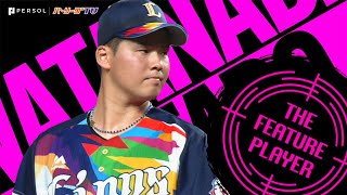 渡邉勇太朗が今季2勝目『一戦ごとに増す頼もしさ』《THE FEATURE PLAYER》