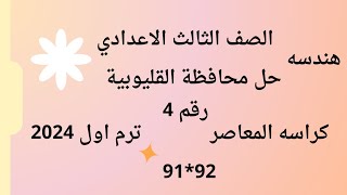 رياضيات الصف الثالث الاعدادي ?حل محافظة القليوبية رقم 4 ? هندسه ?ترم اول ?ص91*92 ?