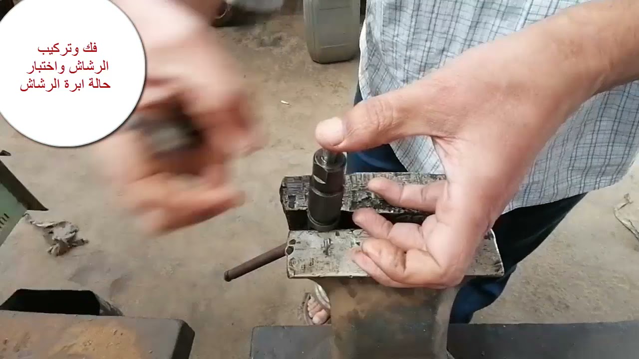 اختبار رشاش بدون جهاز  والطريقة السليمة لفك وتجميع رشاش