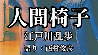 【朗読】江戸川乱歩『人間椅子』語り：西村俊彦