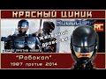 «Робокоп» - 1987 vs. 2014. Обзор «Красного Циника»