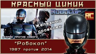 «Робокоп» - 1987 vs. 2014. Обзор «Красного Циника»