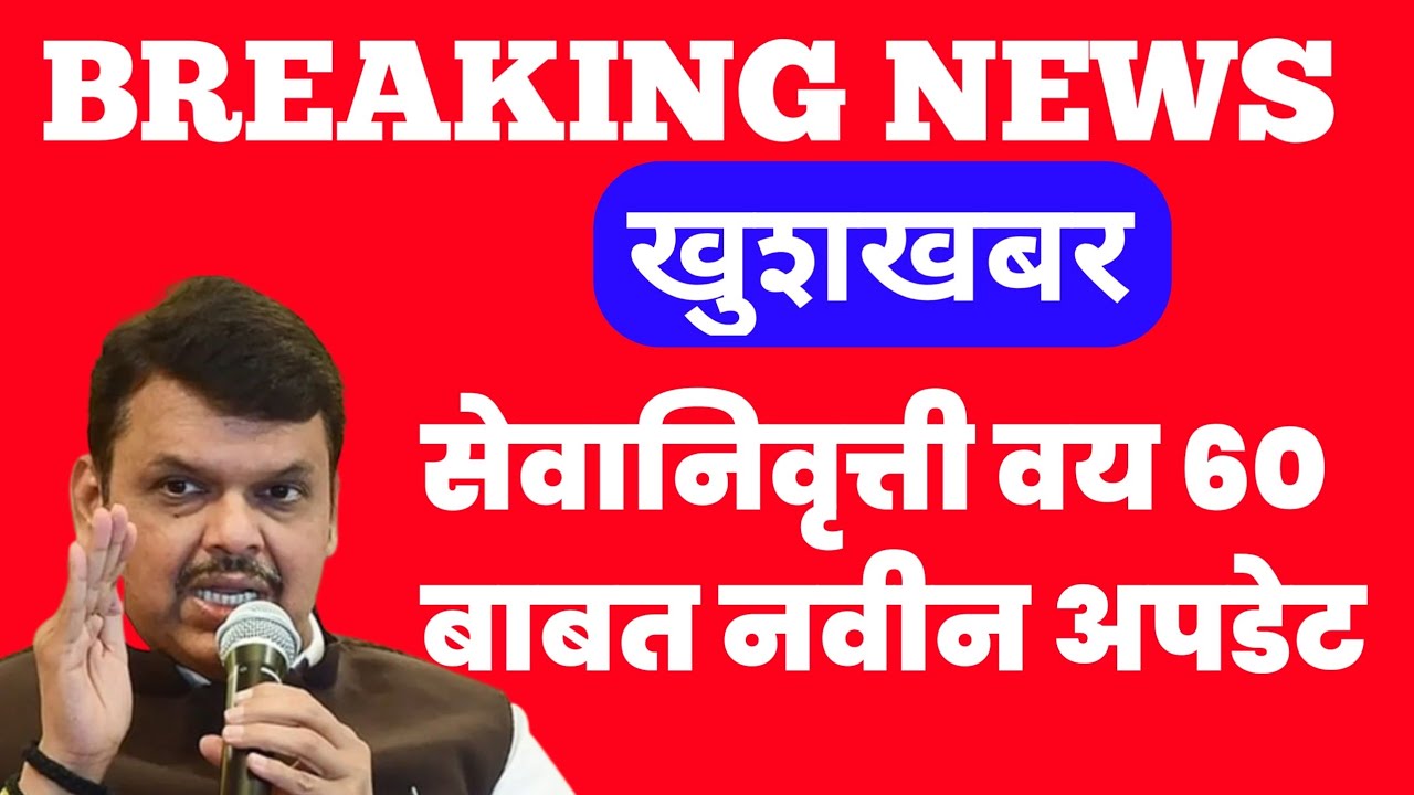 सेवानिवृत्ती वय 60 बाबत आजची अपडेट || Retirement Age 60 year Update || Gr shikshan || Pravin Yadav