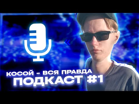 Косой — вопросы от подписчиков, о важном // Подкаст №1