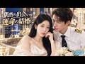 実母に追い詰められ絶縁した彼女は、イケメン機長と電撃結婚!契約婚のはずが、彼の正体は大富豪の御曹司!家もブラックカードも与え、彼女だけを溺愛する!