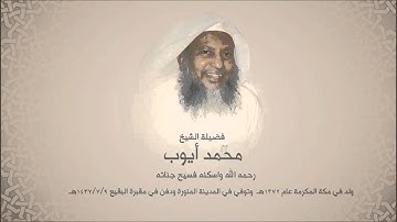 محمد أيوب "رحمه الله" - سورة الحديد - إصدار المصحف المميز