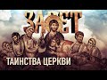 ТАИНСТВА ЦЕРКВИ