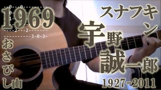 Video thumbnail of "Snufkin's song (guitar)スナフキンのうた「おさびし山」（ギターソロ）"