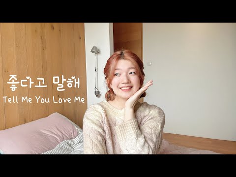 볼빨간사춘기(臉紅的思春期)(Bolbbalgan4) - 좋다고말해(Tell Me You Love Me) | Cover by Hooni