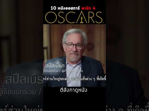 ชวนรู้จัก 10 หนัง #oscars พาร์ท 4 #ตีลังกาดูหนัง