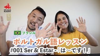 【#001】《Be動詞「Ser & Estar」現在形の活用編① - 初級ブラジルポルトガル語