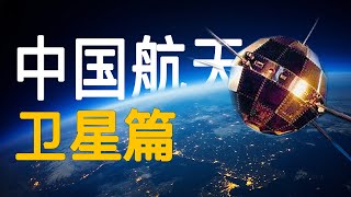 “东方红、风云、北斗”三大卫星发展之路【中国航天史·卫星篇】