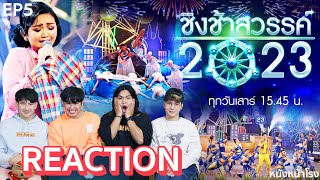 [EP.5] REACTION "ชิงช้าสวรรค์" 🎡 คู่ที่ 4 น้ำพองศึกษา พบ อุบลรัตนราชกัญญา พัทลุง | หนังหน้าโรง