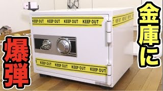 金庫の中に爆弾入れたら防げるのか？【実験】
