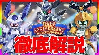 【メダロットS】ハーフアニバーサリーイベント徹底解説！やるべき事は？