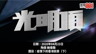 香港再出發大聯盟要「出發」去邊？陶傑：老董「吹雞」係咪淨係上大陸？