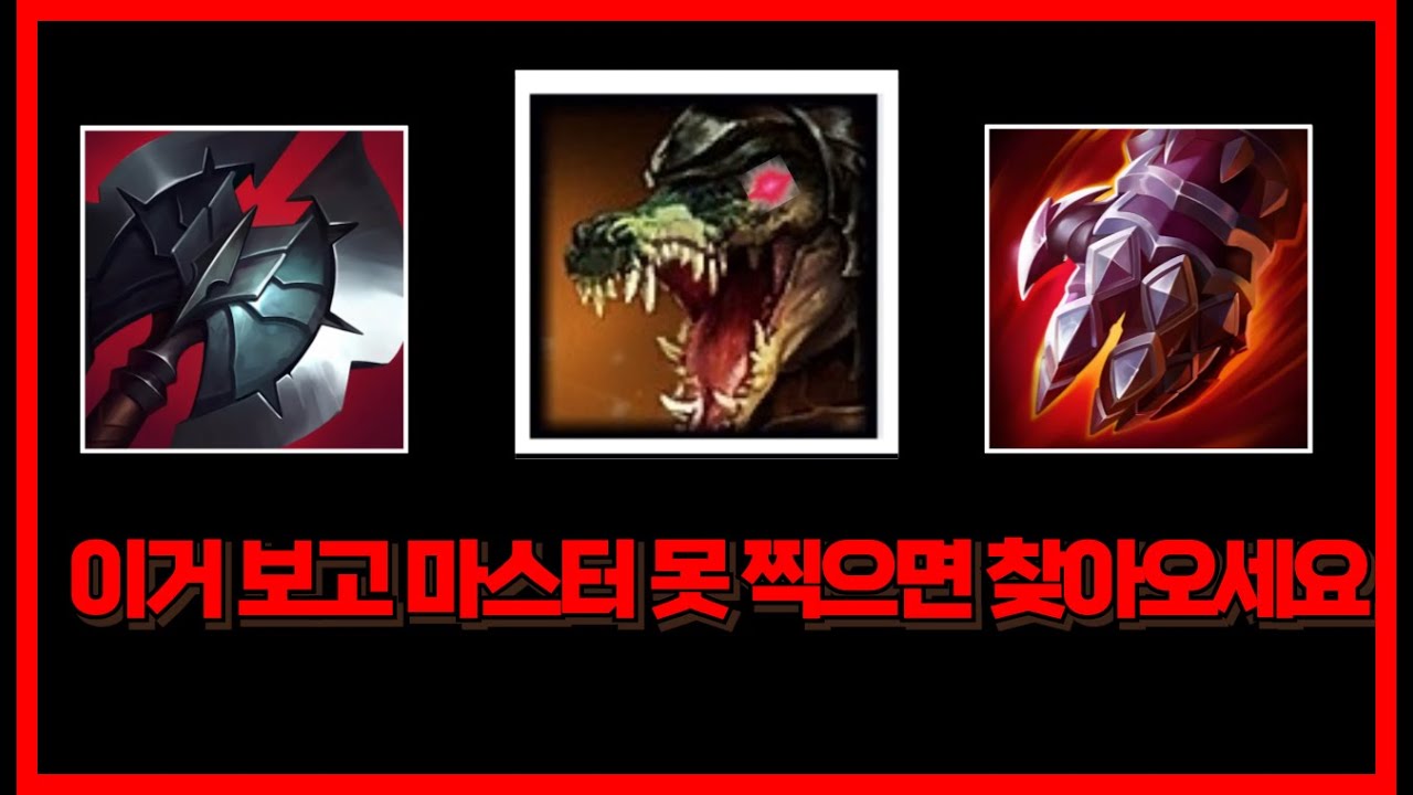 이거 보고 승률70% 안 넘으면 찾아오세요. 다시 레넥강점기입니다.