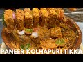 Paneer Kolhapuri Tikka | पनीर कोल्हापुरी टिक्का | Paneer Tikka Recipe | Kolhapuri Paneer Tikka
