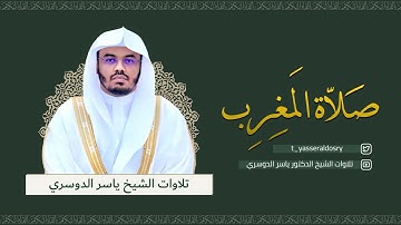 تلاوة رائعة لخواتيم سورة الدخان - مغرب السبت 8-4-1443 للشيخ د/ ياسر الدوسري