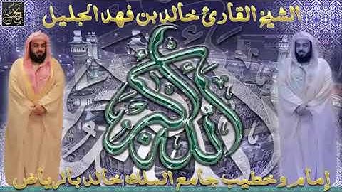 سورة الشرح بصوت خالد الجليل