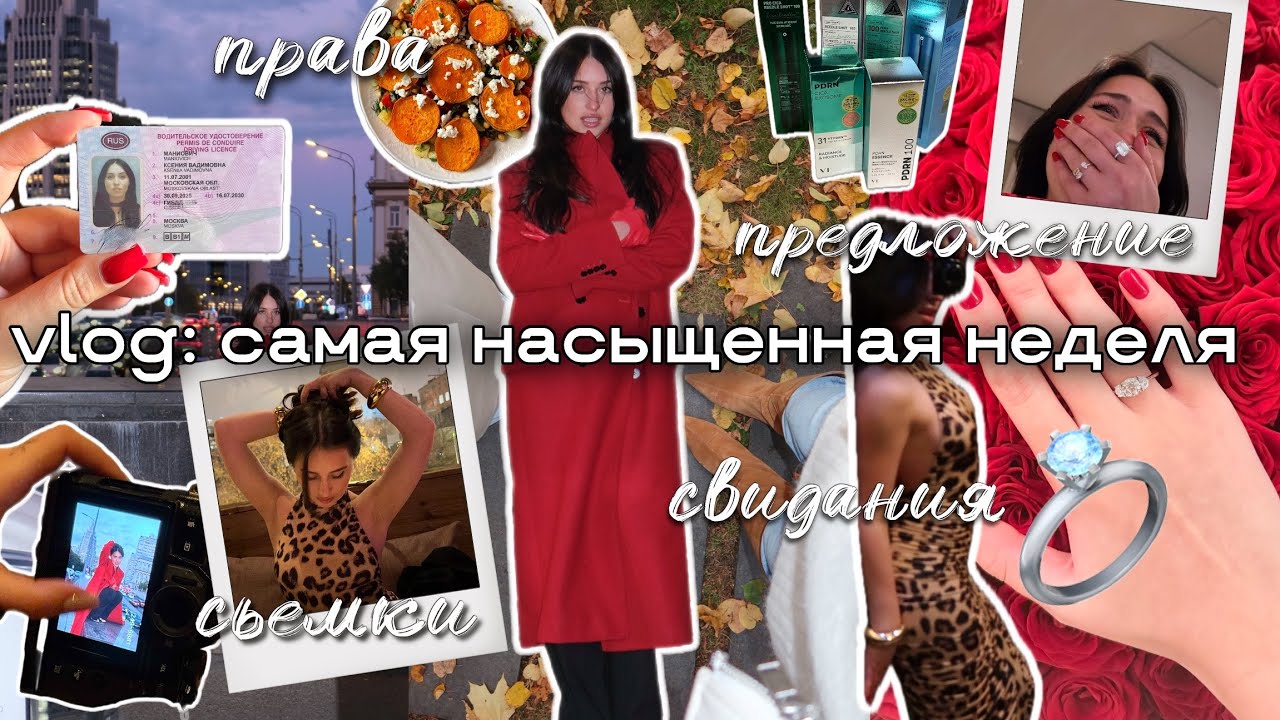 VLOG 011 ★ предложение руки, запуск женского клуба, учусь водить и исполняю свою самую большую мечту