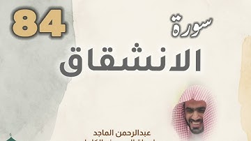 ■▪︎• سورة الانشقاق •▪︎■ عبدالرحمن الماجد