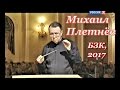 Д. Шостакович. Симфония №10. Российский национальный оркестр п/у Михаила Плетнёва, БЗК, 15.02.2017