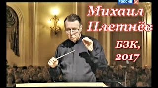 Д. Шостакович. Симфония №10. Российский национальный оркестр п/у Михаила Плетнёва, БЗК, 15.02.2017