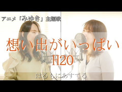 アニメ みゆき 主題歌 想い出がいっぱい H2O Cover By はるもにあすてる ハモリ