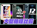 iPhone 6Plus , 6s Plus , 7Plus , 8Plus , XS MaxからiPhone12Pro Maxに変えるべき？スペックを徹底比較！【新型アイフォン12 選び方】