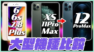 iPhone 6Plus , 6s Plus , 7Plus , 8Plus , XS MaxからiPhone12Pro Maxに変えるべき？スペックを徹底比較！【新型アイフォン12 選び方】