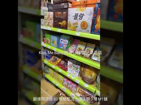 Kids Me Baby 觀塘門市- Youtube