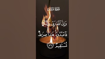 سورة مريم وإن الله ربي وربكم فاعبدوه هذا صراط مستقيم الاية ٢٦