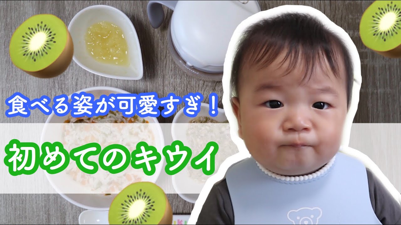 離乳食 初めてのキウイ 頭フリフリが可愛い 調理から食べるまで Babyfood First Kiwi Fruit Youtube