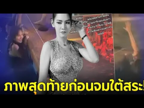 เปิดภาพสุดท้าย “อิงดาว ดุจดาริกา” นางเอกหมอลำดัง ก่อนร่างจ มใต้ก้นสระน้ำ