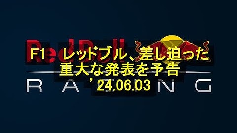 F1 　レッドブル、差し迫った重大な発表を予告 ’24 06 03