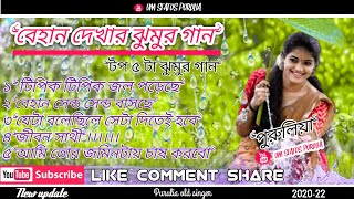 নতুন নতুন বেহান দেখার স্পেশাল গান !!! পুরুলিয়া ঝুমুর গান !! টপিক টপিক জল পড়েছে!! #পুরুলিয়া!!২০২২.