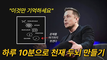 후천적으로 천재 두뇌 만드는 일론 머스크 학습법
