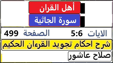 شرح احكام تجويد القران الكريم سورة الجاثية الايات 5  : 6  #قران_احكام_تجويد  SalahAshour2020@