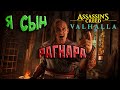 Сыновья Рагнара Лодброка - Assassin's Creed Valhalla