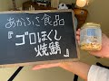 ご飯のお供チャンネルその15「ゴロほぐし焼鯖」