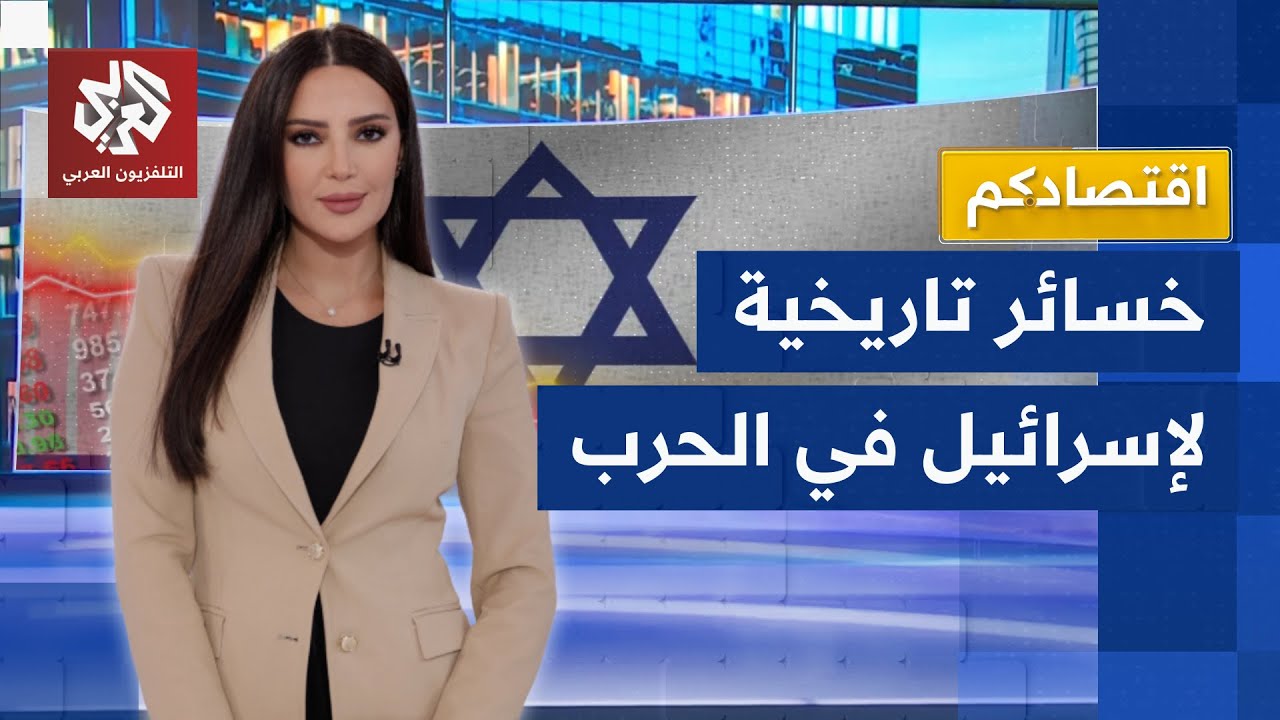 شركات كبرى تهجر تل أبيب والعقوبات تحاصرها.. نتنياهو يقود الاقتصاد الإسرائيلي نحو الانهيار!│ اقتصادكم