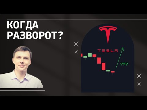 Что будет с Tesla? Когда разворот рынка?